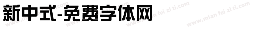 新中式字体转换