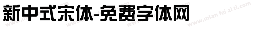 新中式宋体字体转换