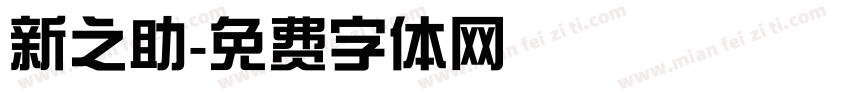 新之助字体转换