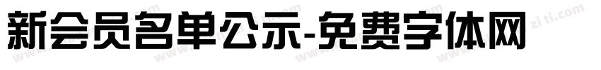 新会员名单公示字体转换