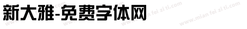 新大雅字体转换