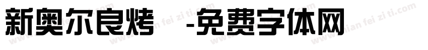 新奥尔良烤鷄字体转换