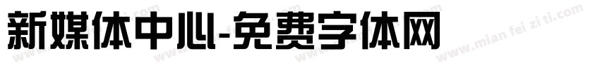 新媒体中心字体转换