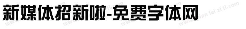 新媒体招新啦字体转换