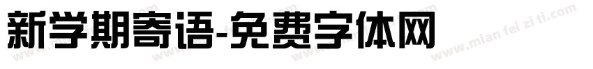 新学期寄语字体转换