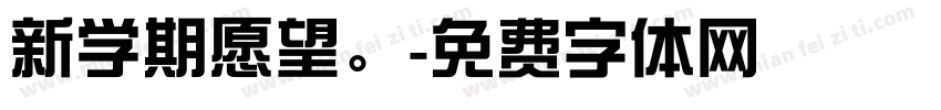 新学期愿望。字体转换
