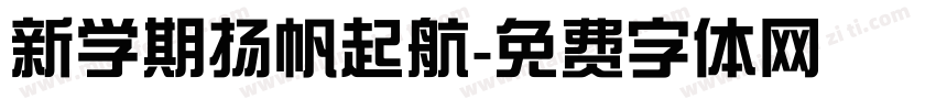 新学期扬帆起航字体转换
