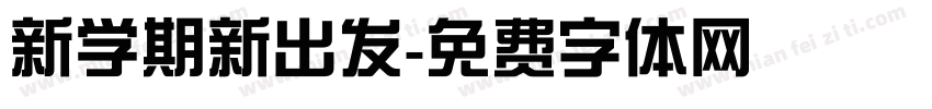 新学期新出发字体转换