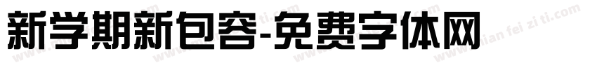 新学期新包容字体转换
