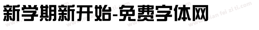 新学期新开始字体转换