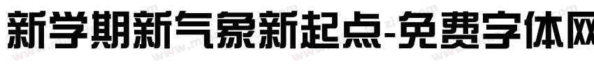 新学期新气象新起点字体转换