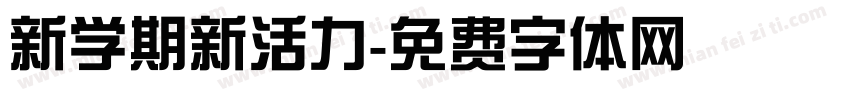 新学期新活力字体转换