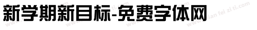 新学期新目标字体转换
