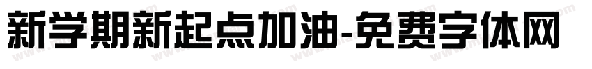 新学期新起点加油字体转换