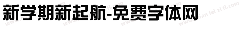 新学期新起航字体转换