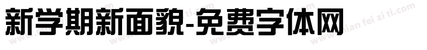新学期新面貌字体转换