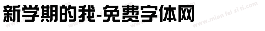 新学期的我字体转换