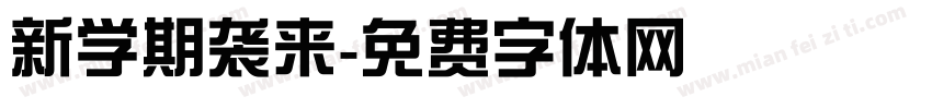 新学期袭来字体转换