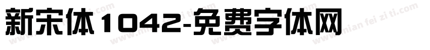 新宋体1042字体转换