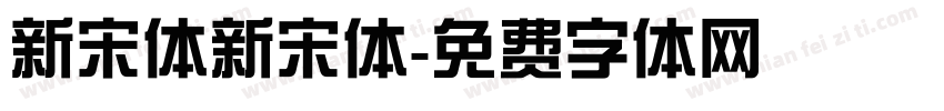 新宋体新宋体字体转换