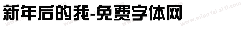 新年后的我字体转换