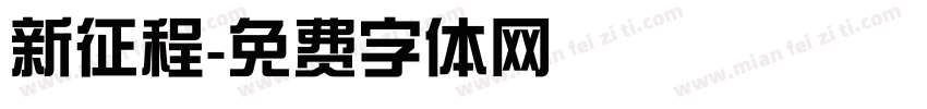 新征程字体转换