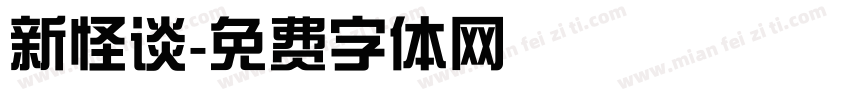 新怪谈字体转换