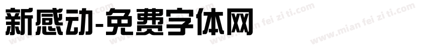 新感动字体转换