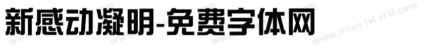 新感动凝明字体转换
