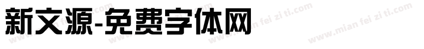 新文源字体转换