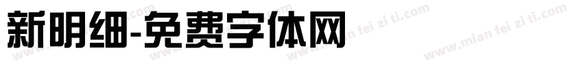 新明细字体转换