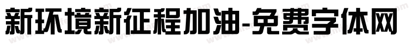 新环境新征程加油字体转换