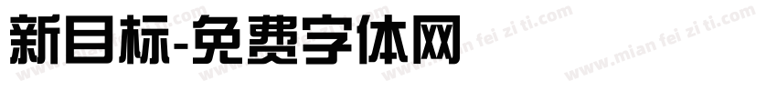 新目标字体转换