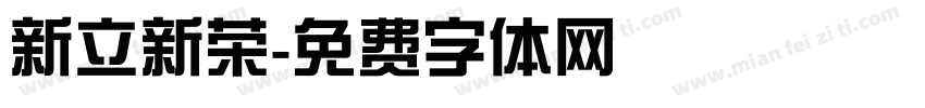 新立新荣字体转换