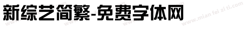 新综艺简繁字体转换