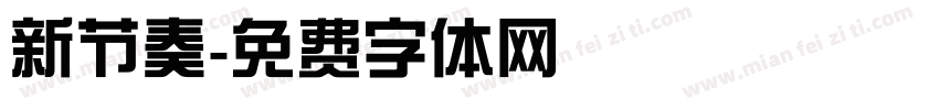 新节奏字体转换