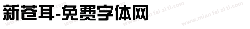 新苍耳字体转换