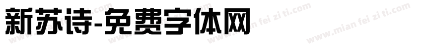 新苏诗字体转换