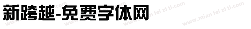 新跨越字体转换