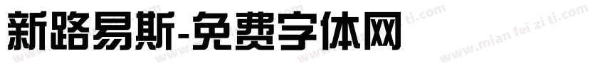 新路易斯字体转换