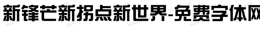 新锋芒新拐点新世界字体转换