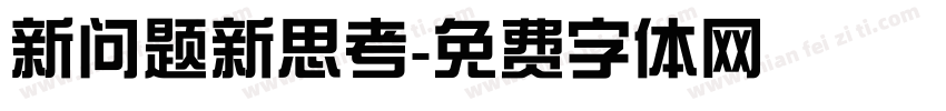 新问题新思考字体转换