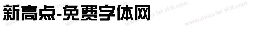 新高点字体转换