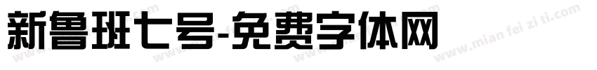 新鲁班七号字体转换