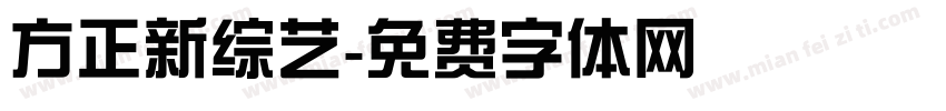 方正新综艺字体转换