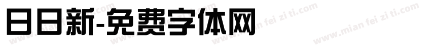 日日新字体转换