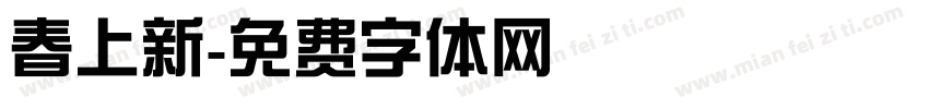 春上新字体转换