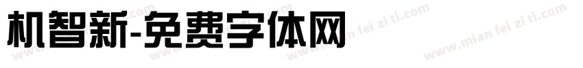 机智新字体转换