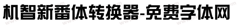机智新番体转换器字体转换