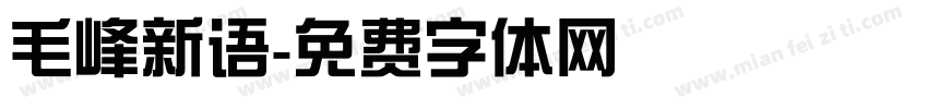 毛峰新语字体转换